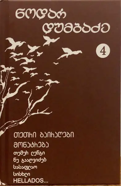 თეთრი ბაირაღები, HELLADOS