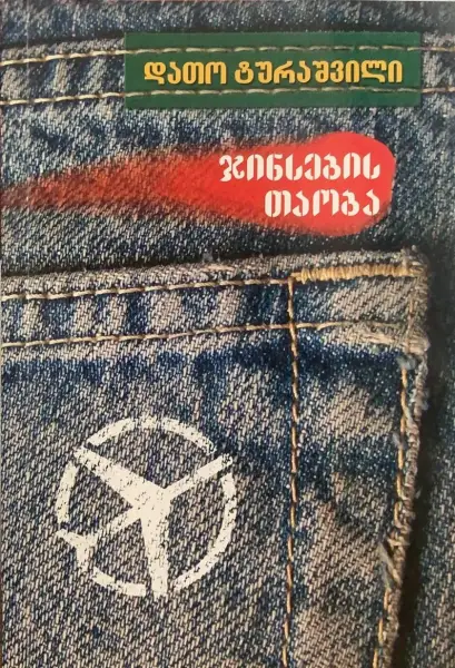 ჯინსების თაობა