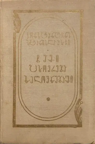 ჩემი ცხოვრება ხელოვნებაში