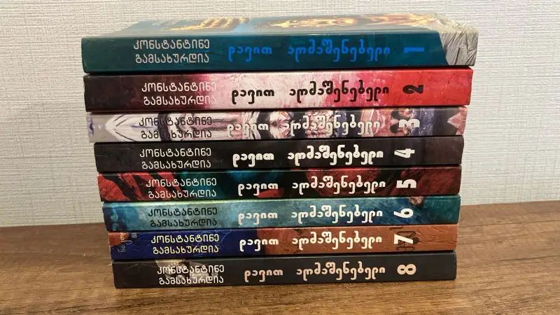 დავით აღმაშენებელი (სრული რვატომეული)