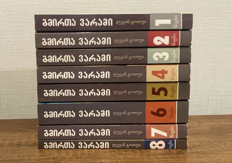 გმირთა ვარამი (განახლებული რვატომეული)