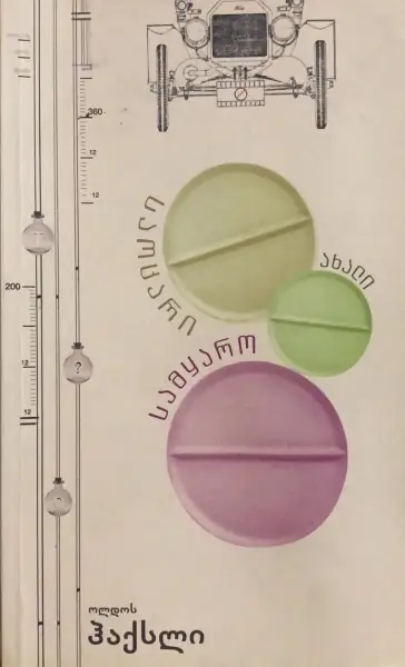 საოცარი ახალი სამყარო