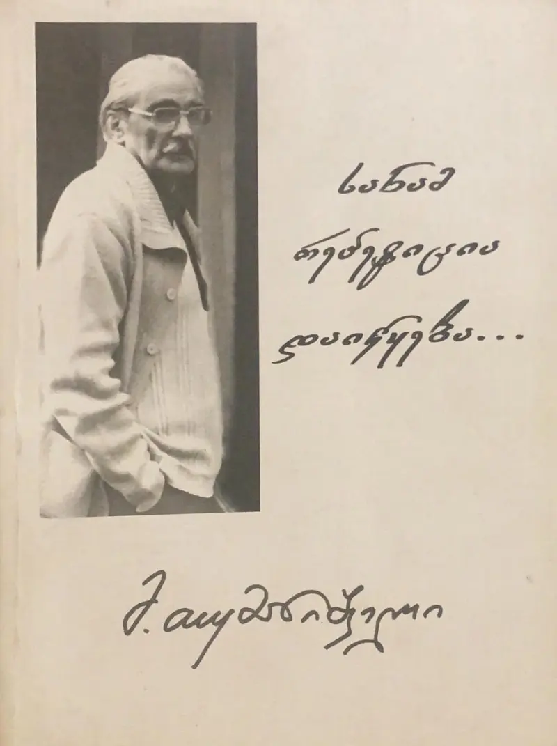 სანამ რეპეტიცია დაიწყება