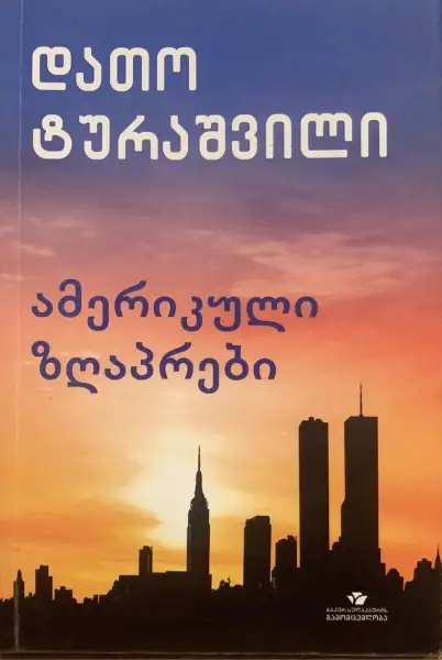 ამერიკული ზღაპრები