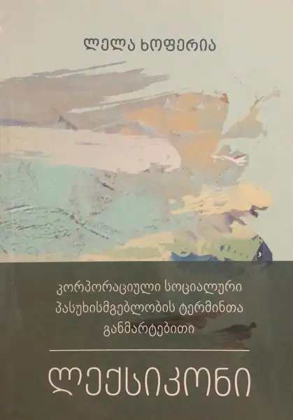 კორპორაციული სოციალური პასუხისმგებლობის ტერმინთა განმარტებითი ლექსიკონი