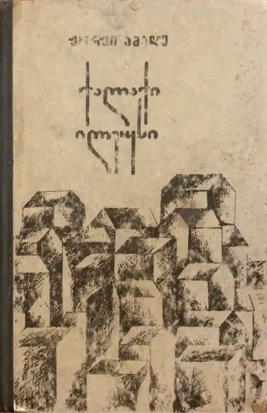 ქალაქი ილეუსი