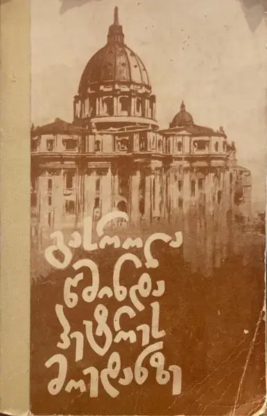 გასროლა წმინდა პეტრეს მოედანზე