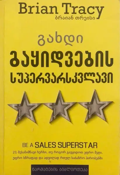 გახდი გაყიდვების სუპერვარსკვლავი