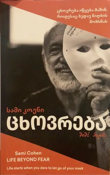 ცხოვრება შიშს მიღმა