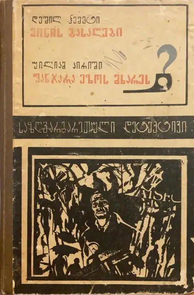 საზღვარგარეთული დეტექტივი