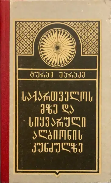 საქართველოს მზე და სიყვარული ალბიონის კუნძულზე