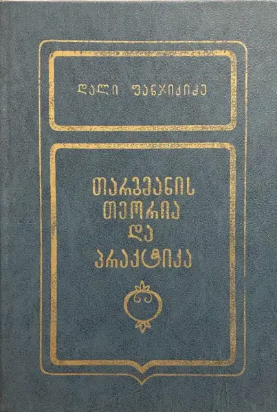 თარგმანის თეორია და პრაქტიკა