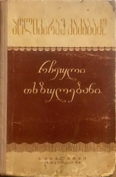 რჩეული თხზულებანი