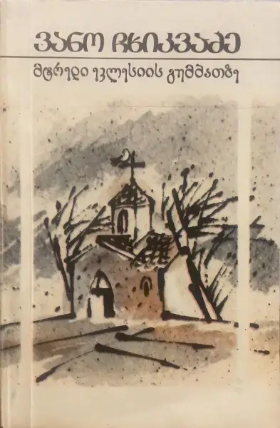 მტრედი ეკლესიის გუმბათზე