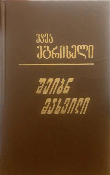 შეიბნ მახვილი