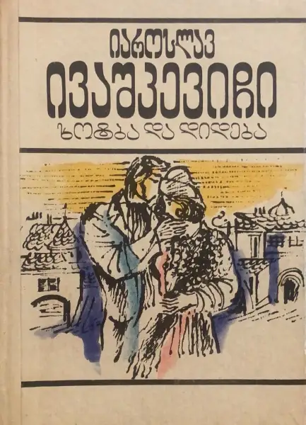 ხოტბა და დიდება