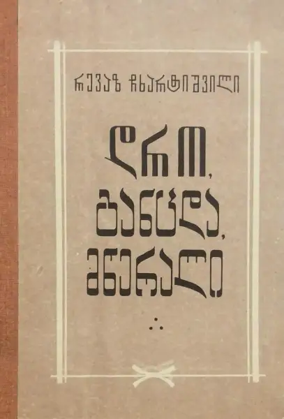 დრო, განცდა, მწერალი