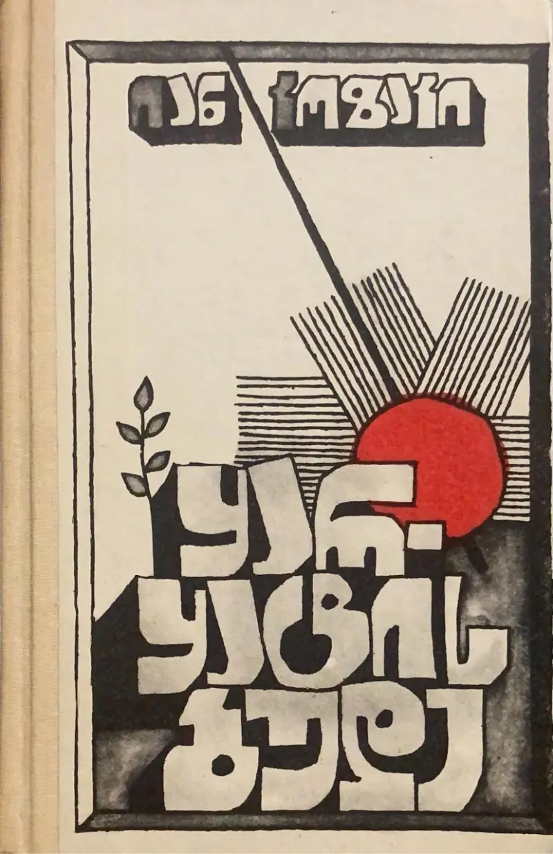 ყარყატის ბუდე