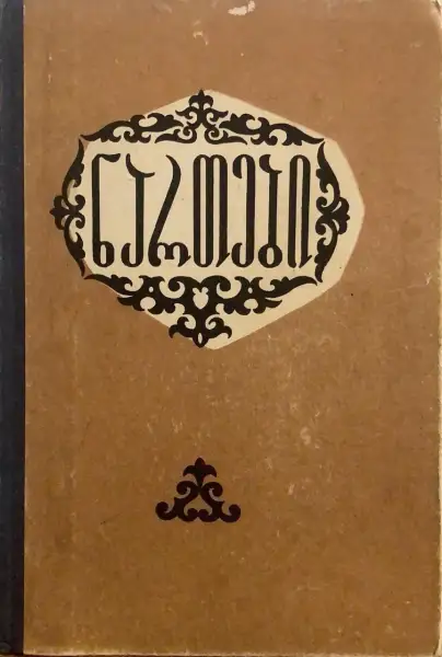 ნართები