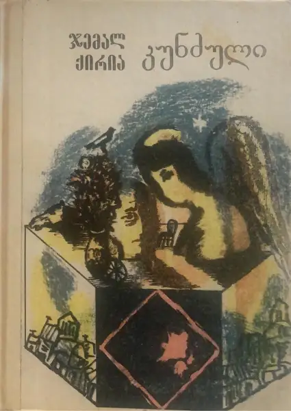 კუნძული