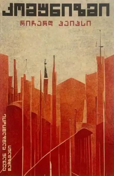 კომუნიზმი