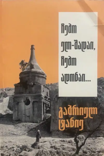 ჩემო ელ-შადაი, ჩემო ადონაი