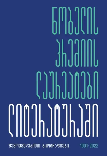 ნობელის პრემიის ლაურეატები ლიტერატურაში