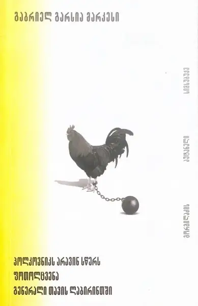 პოლკოვნიკს არავინ სწერს | ფოთოლცვენა | გენერალი თავის ლაბირინთში