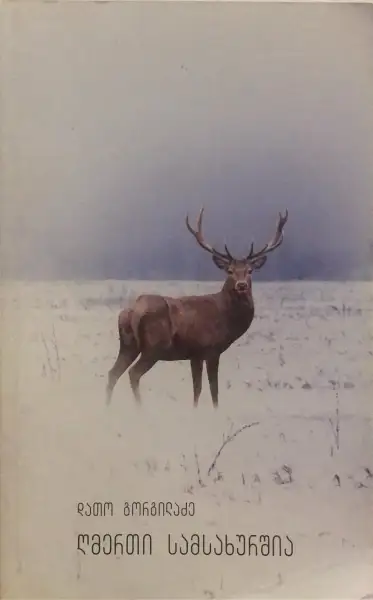 ღმერთი სამსახურშია