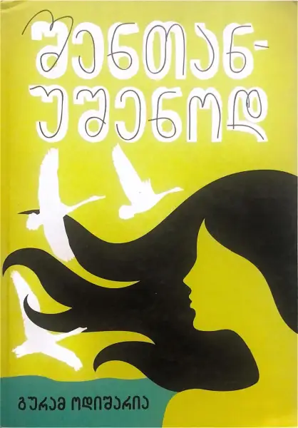 შენთან უშენოდ