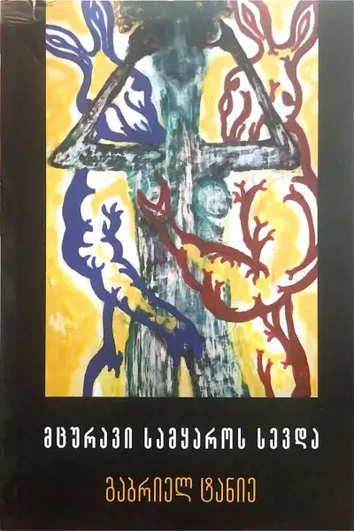 მცურავი სამყაროს სევდა