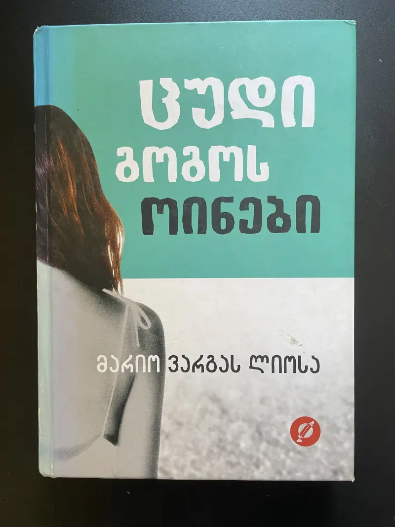 ცუდი გოგოს ოინები