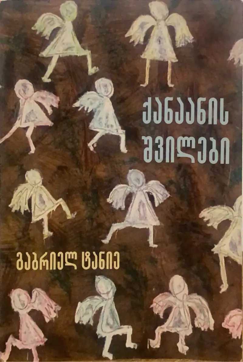 ქანაანის შვილები