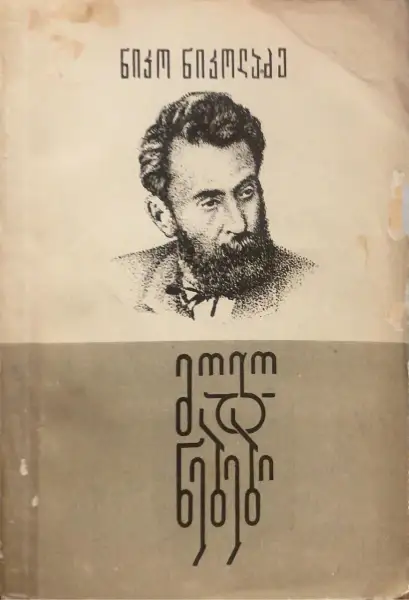 მოგონებები