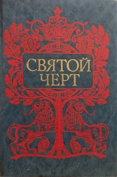 Святой черт Тайна Григория Распутина