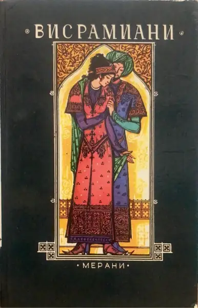 Висрамиани