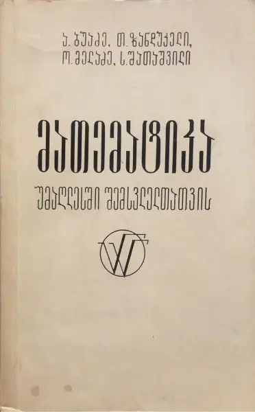 მათემატიკა უმაღლესში შემსვლელთათვის