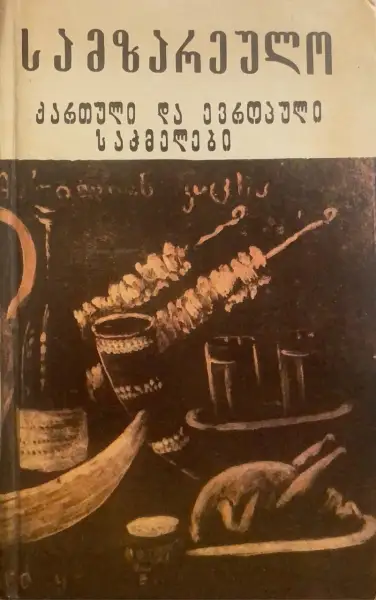 სამზარეულო - ქართული და ევროპული საჭმელები