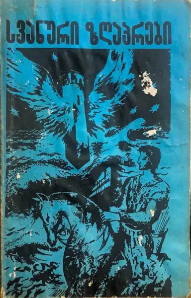 სვანური ზღაპრები