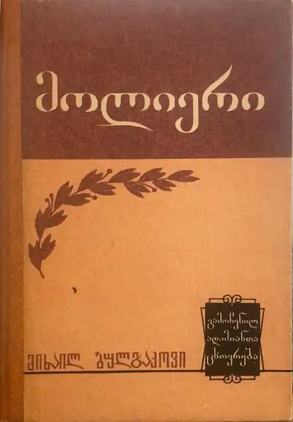 მოლიერი