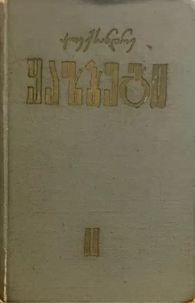 მოთხრობები და რომანები