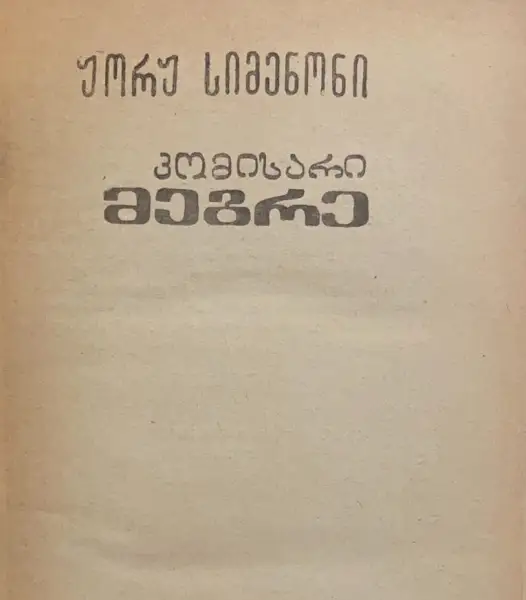 კომისარი მეგრე