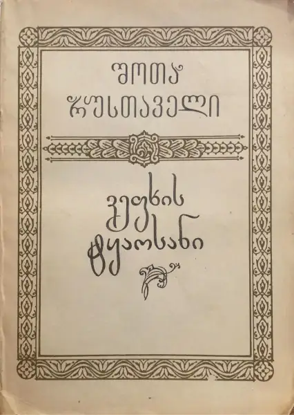 ვეფხისტყაოსანი