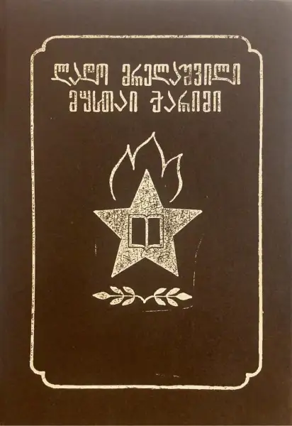 მუსთაი ქარიმი