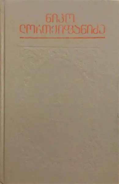 რომანები