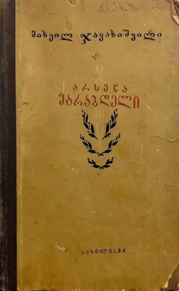 არსენა მარაბდელი