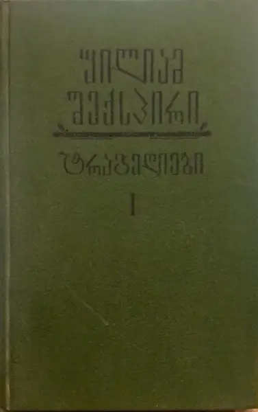 ტრაგედიები