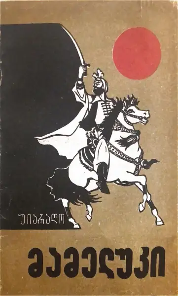 მამელუკი