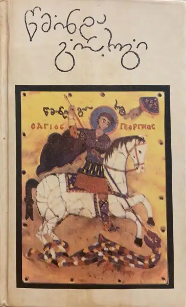 წმინდა გიორგი