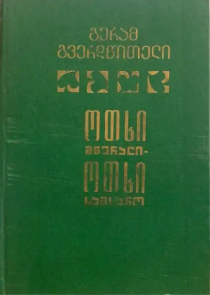 ოთხი მწერალი - ოთხი სამყარო